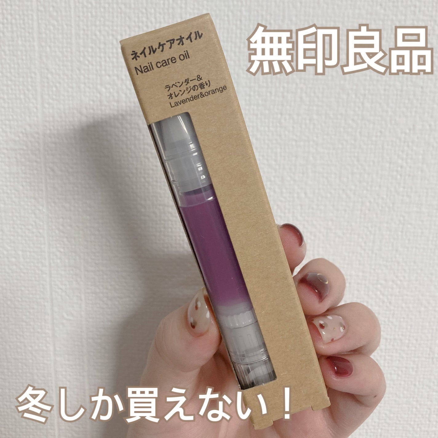ネイルケアオイル ラベンダー&オレンジの香り/無印良品/ネイルオイル・トリートメントを使ったクチコミ(1枚目)