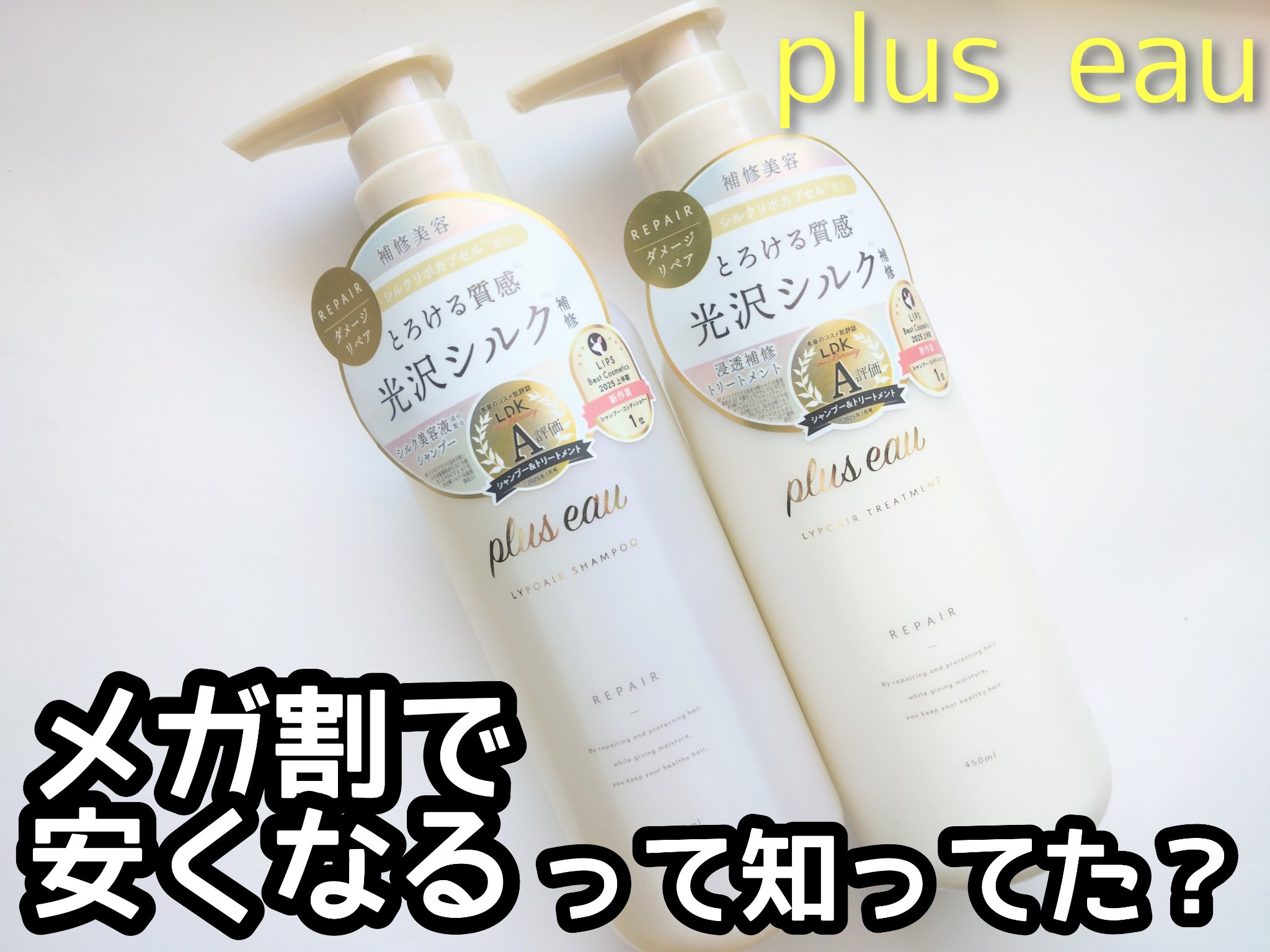 リポアシャンプー/リポアトリートメント/plus eau/市販シャンプーを使ったクチコミ（1枚目）