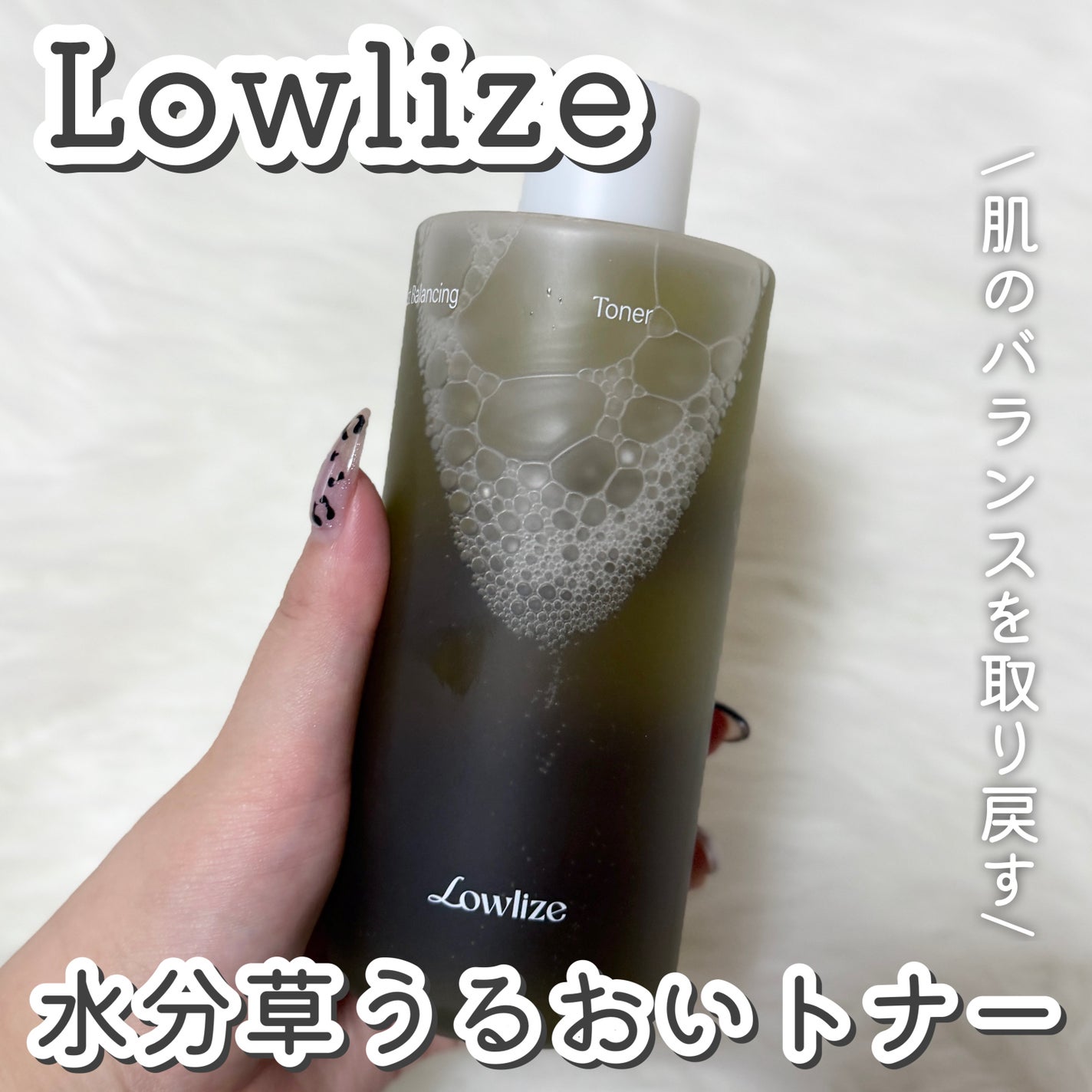 ファーストバランシングトナー/Lowlize/化粧水を使ったクチコミ(1枚目)