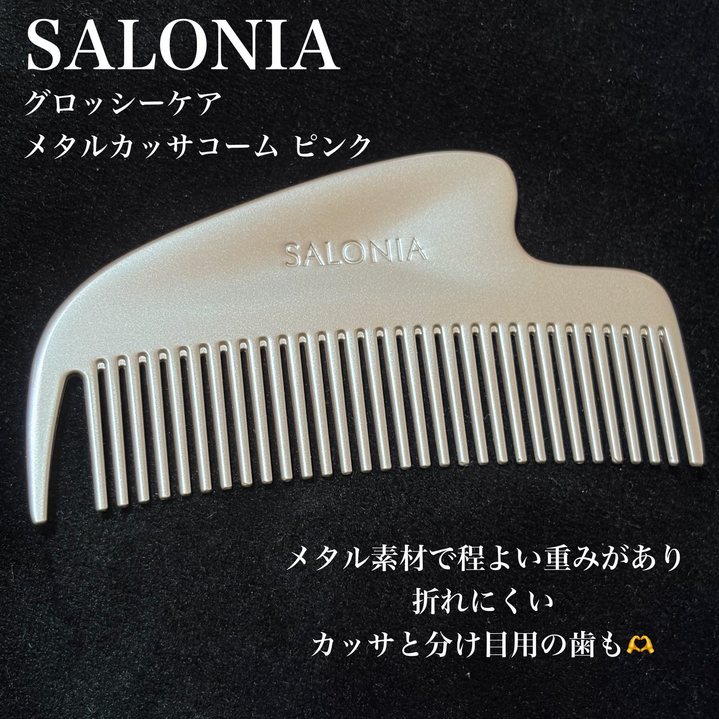 サロニア グロッシーケア メタルカッサコーム/SALONIA/ヘアコームを使ったクチコミ(2枚目)