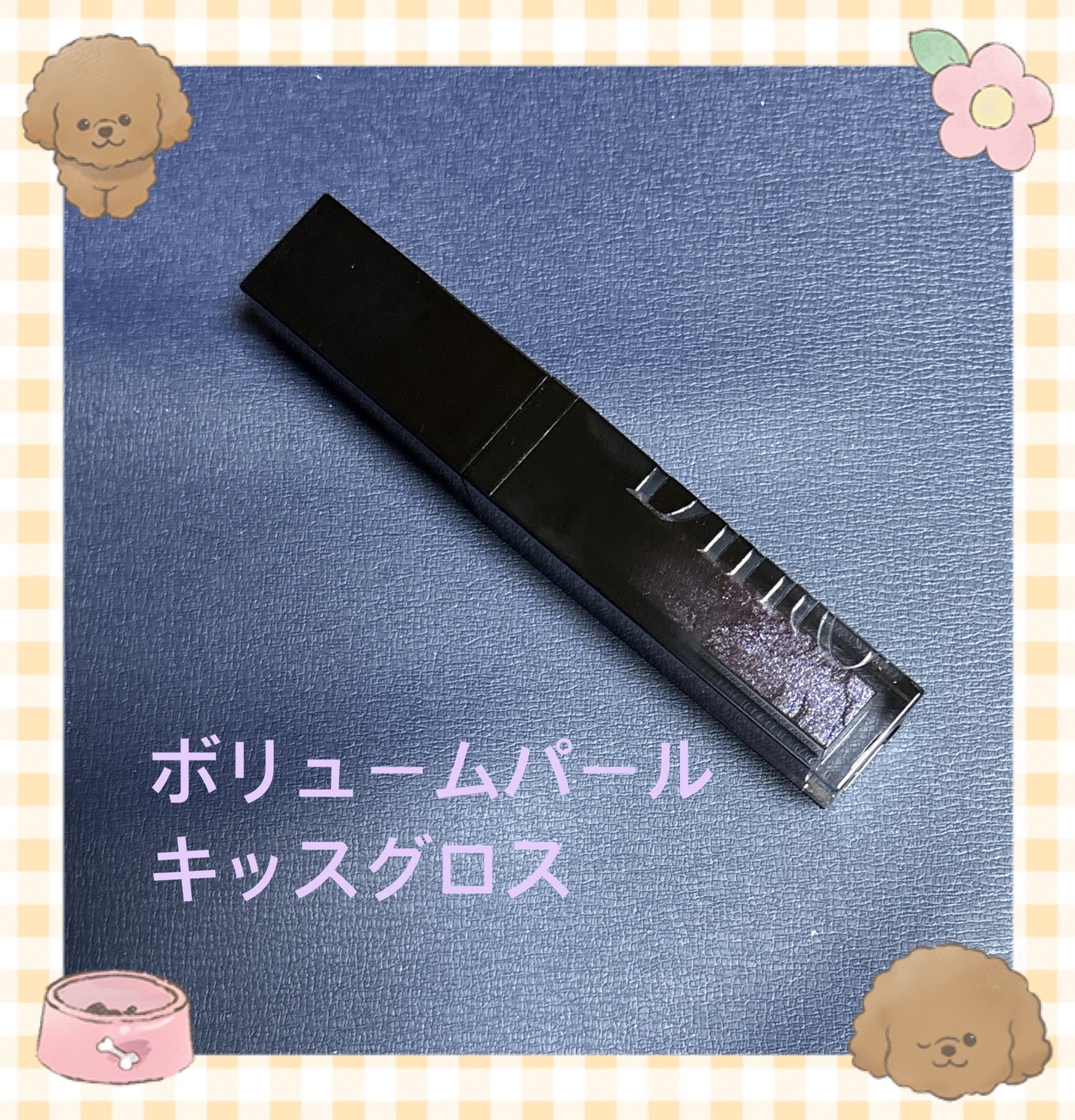 ボリュームパールキッスグロス/Dinto/リップグロスを使ったクチコミ(1枚目)