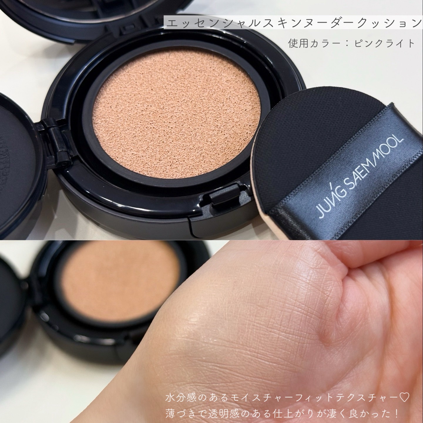 エッセンシャル スキン ヌーダー クッション/JUNG SAEM MOOL/クッションファンデーションを使ったクチコミ（2枚目）