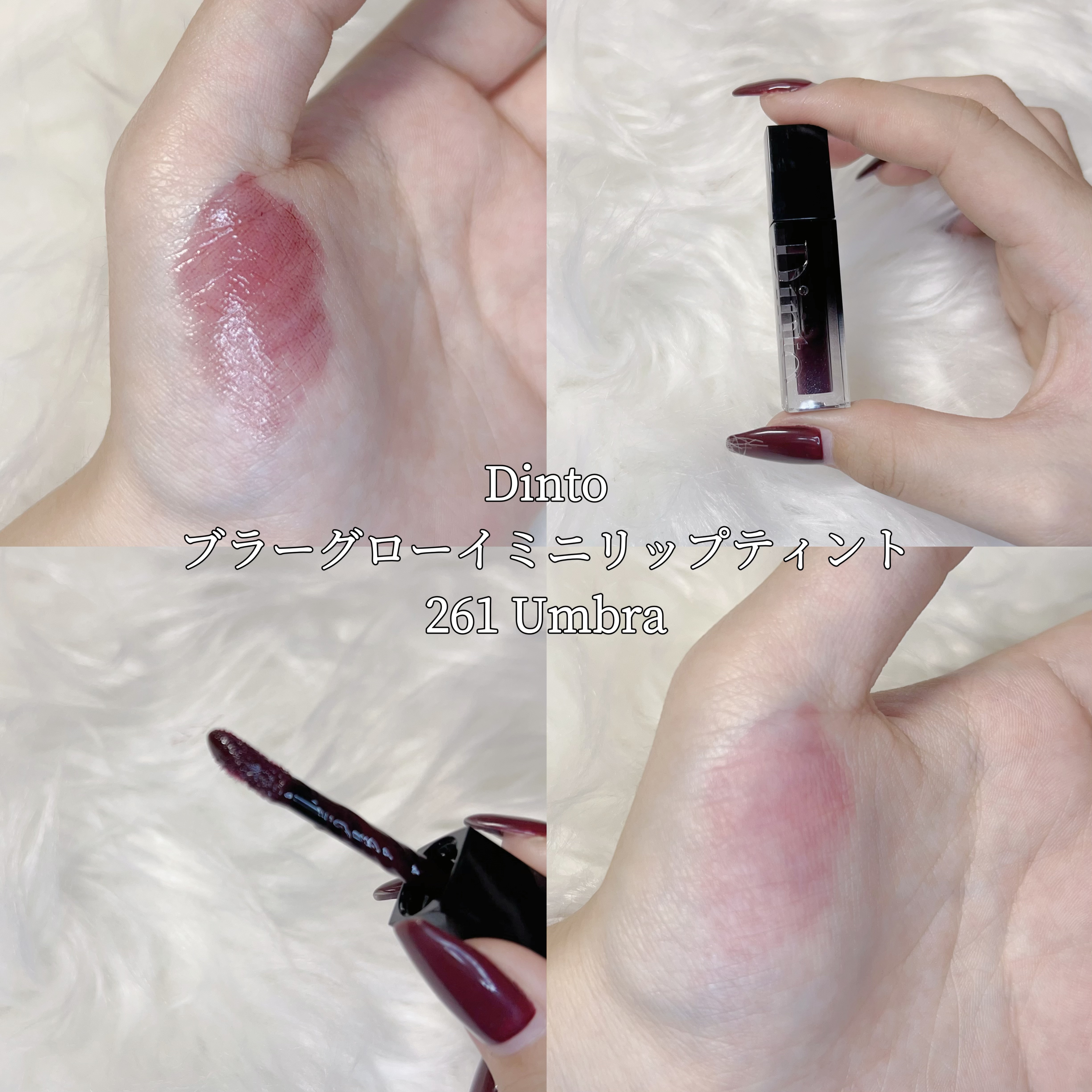 ブラーグローイミニリップティント/Dinto/リップティントを使ったクチコミ（1枚目）