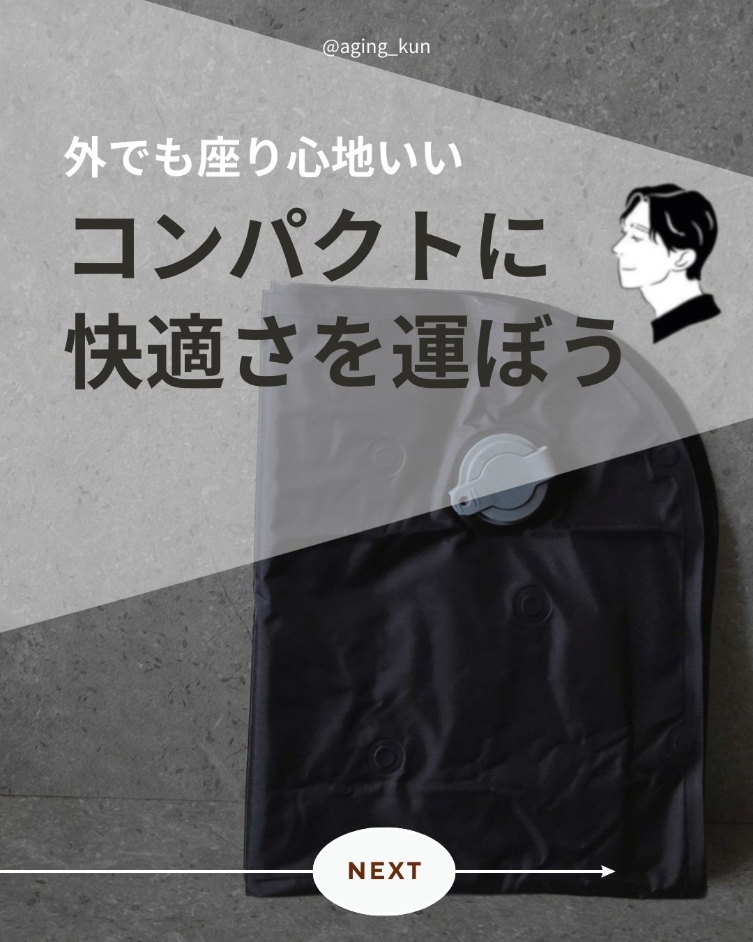 【 @aging_kun /　エイジ君】
#PR #plumtree @plumtree2022 さんから #エアークッション を提供いただきました。
外出先で「座りたいけど地面が冷たい・硬い…」って瞬間、結構あるよね
そんな時にこのクッシ
