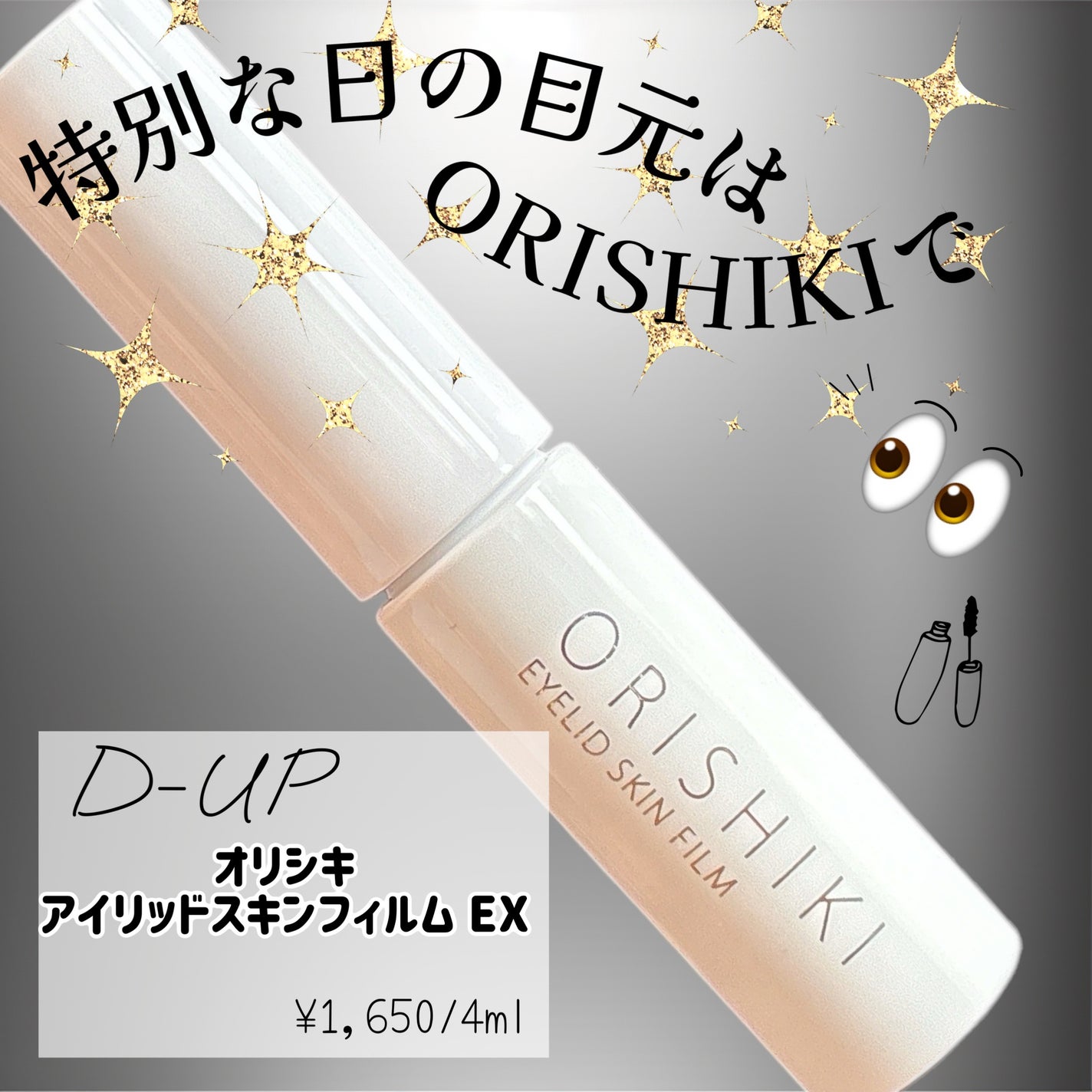 オリシキ アイリッドスキンフィルム EX/D-UP/二重まぶた用アイテムを使ったクチコミ(1枚目)