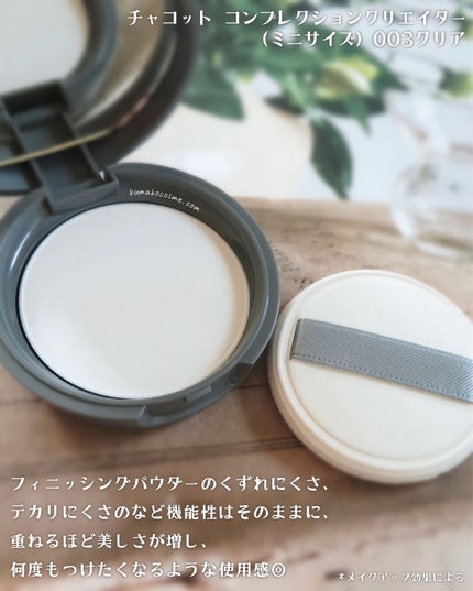 コンプレクションクリエイター/チャコット・コスメティクス/プレストパウダーを使ったクチコミ(2枚目)
