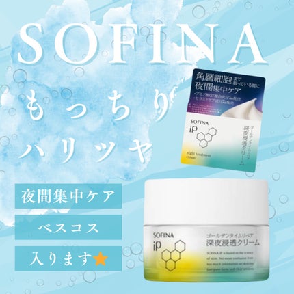 ソフィーナ iP ゴールデンタイムリペア 深夜浸透クリーム/SOFINA iP/フェイスクリームを使ったクチコミ(1枚目)