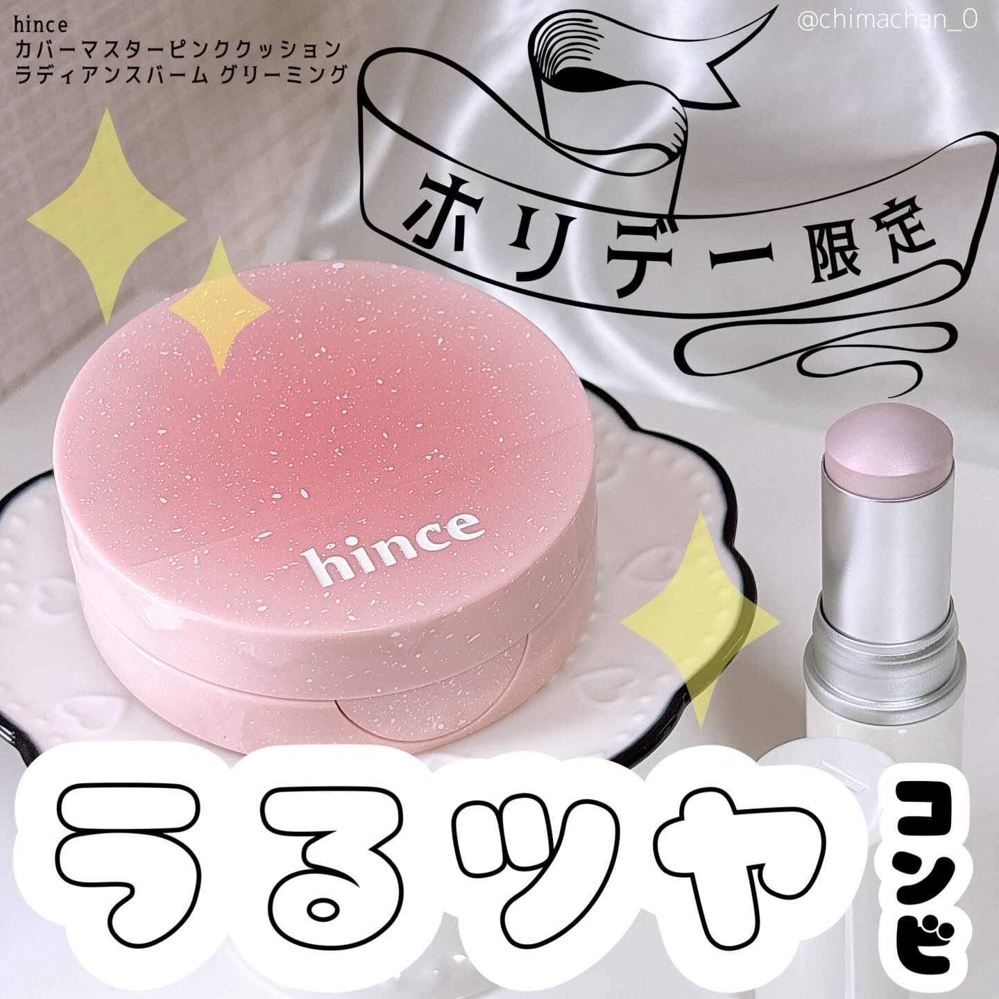 ［PR：hince］
@hince_official_jp さまからいただきました

hince
⿻カバーマスターピンククッション
⿻ラディアンスバーム グリーミング

ツヤ×うるおいを仕込めるhinceの名コンビ💎しかも今ならホリデー限