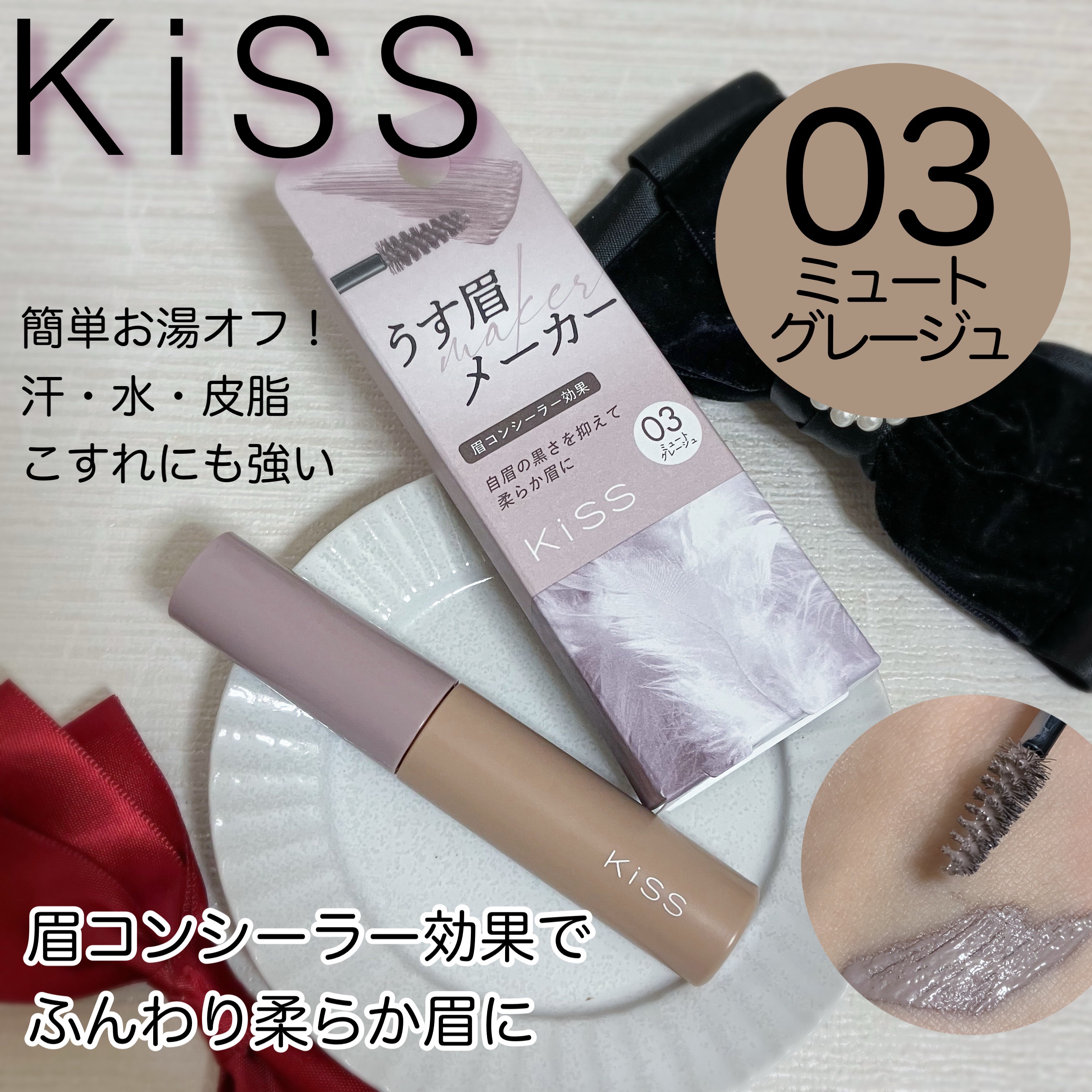 キス うす眉メーカー/KiSS/眉マスカラを使ったクチコミ（1枚目）