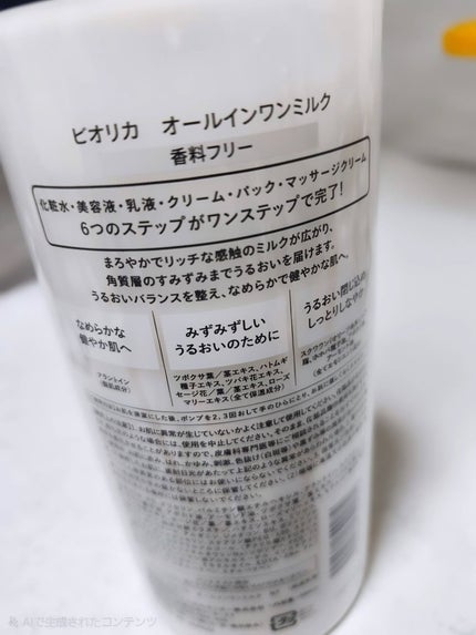 ビオリカ オールインワンミルク/BIORICA(ビオリカ)/オールインワン化粧品を使ったクチコミ(2枚目)