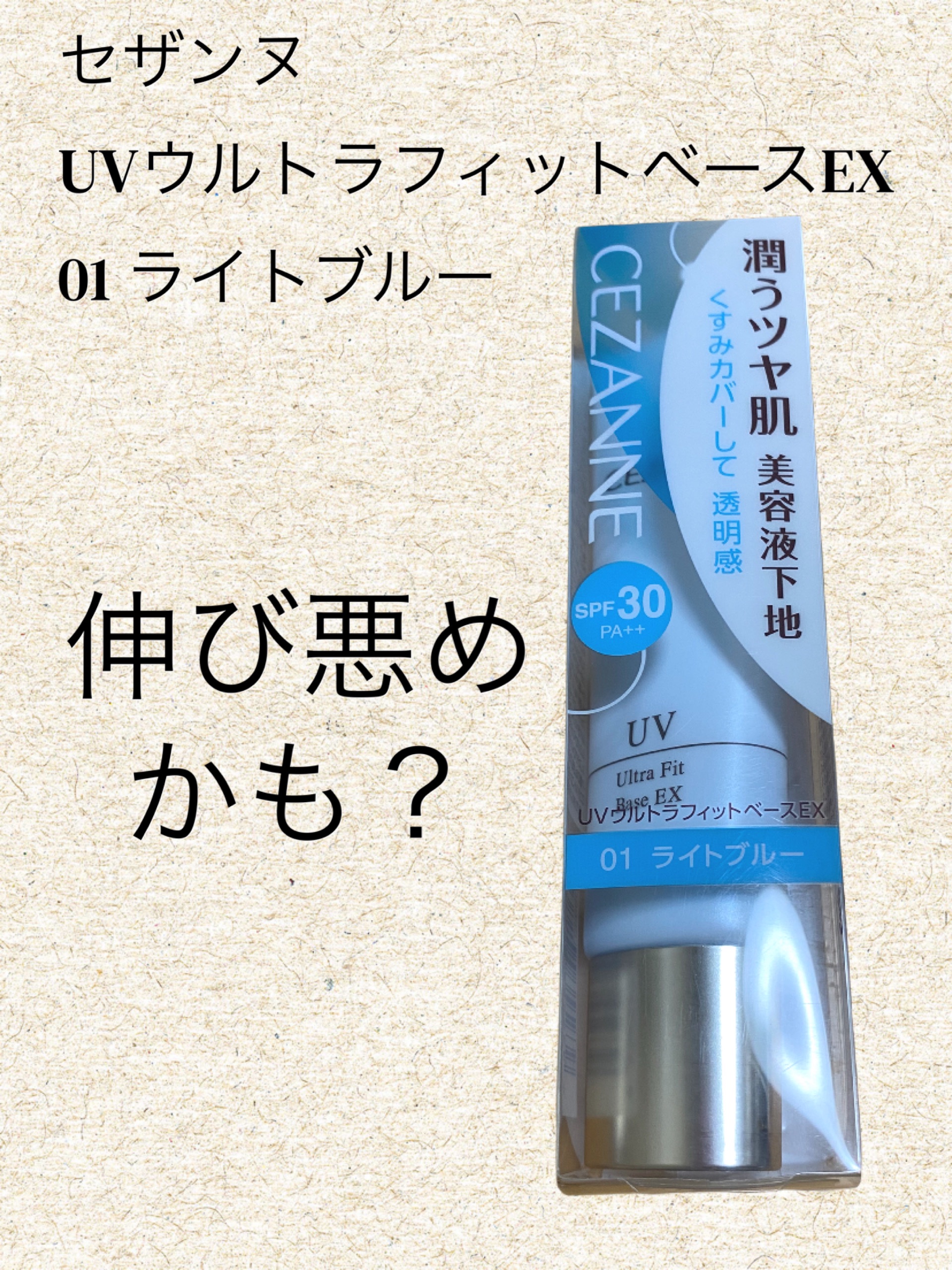 UVウルトラフィットベースEX 01 ライトブルー/CEZANNE/化粧下地を使ったクチコミ（1枚目）