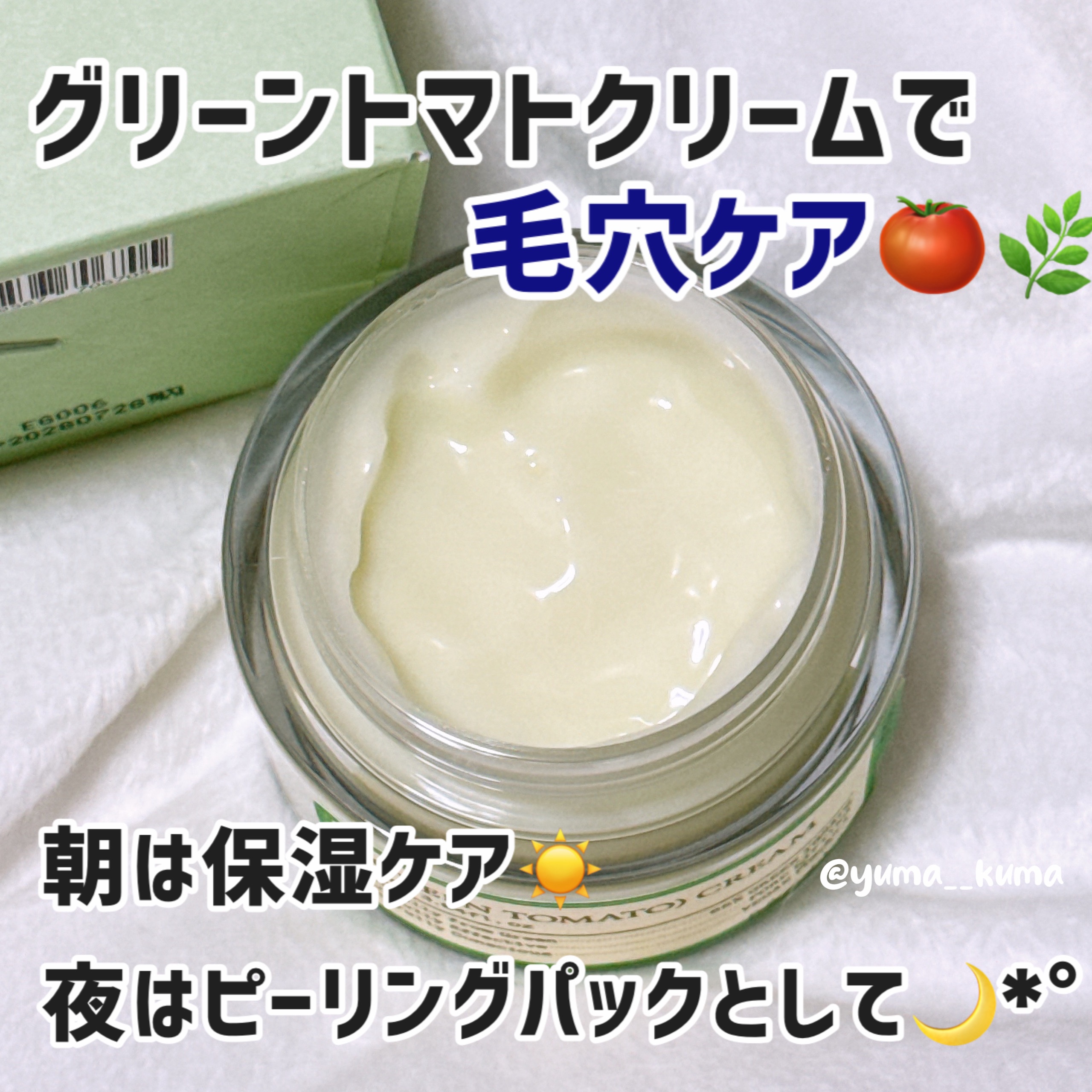 グリーントマトクリーム/FULLY/フェイスクリームを使ったクチコミ（3枚目）