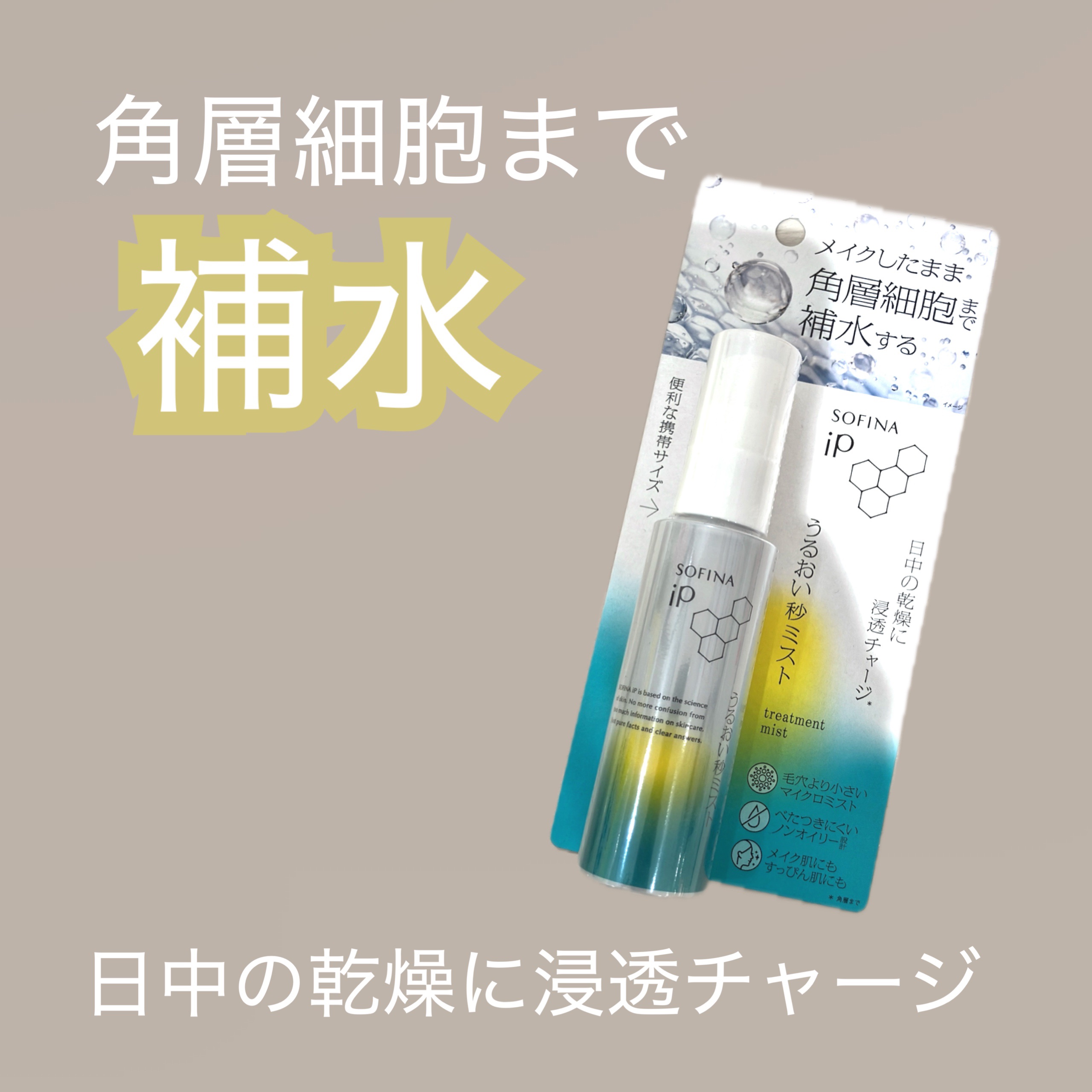 うるおい秒ミスト/SOFINA iP/ミスト状化粧水を使ったクチコミ（1枚目）
