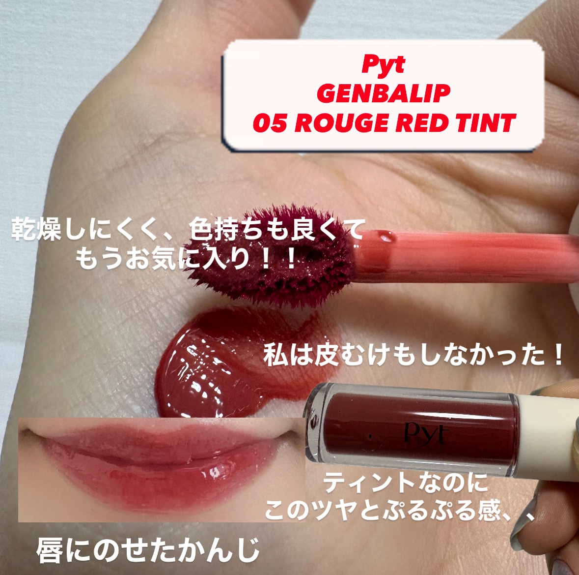 GENBALIP/Pyt/リップティントを使ったクチコミ（2枚目）
