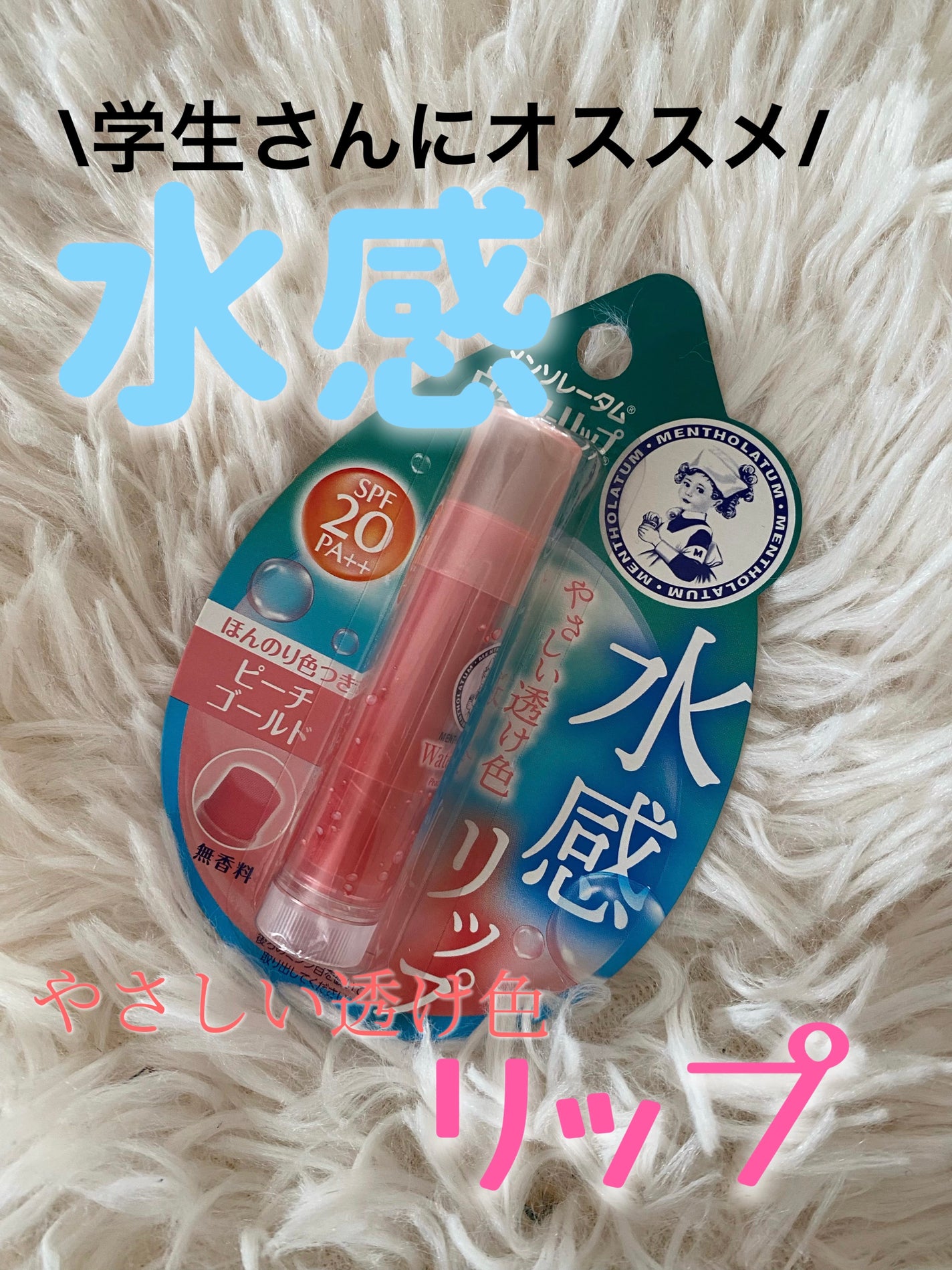 ウォーターリップ ほんのり色つき/メンソレータム/リップクリームを使ったクチコミ(1枚目)