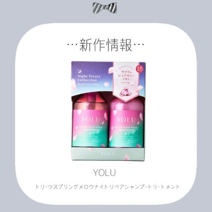 ヨル トリーツ スプリング メロウナイトリペアシャンプー・トリートメント/YOLU/市販シャンプーを使ったクチコミ(1枚目)