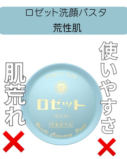 ロゼット 洗顔パスタ 荒性肌/ロゼット/洗顔フォームを使ったクチコミ(1枚目)