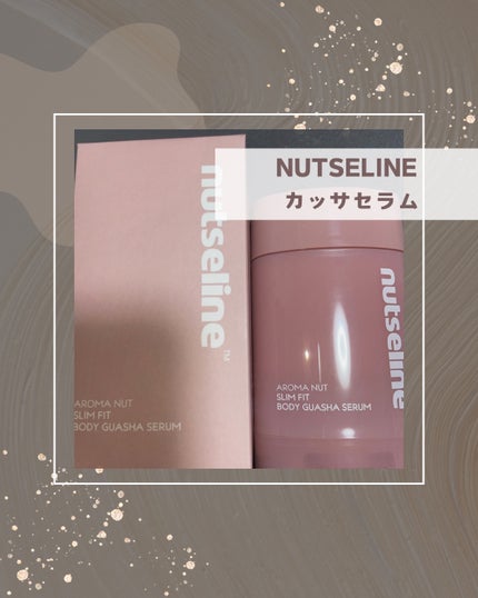 アロマナッツスリムフィットボディカッサセラム/nutseline/美容液を使ったクチコミ(1枚目)
