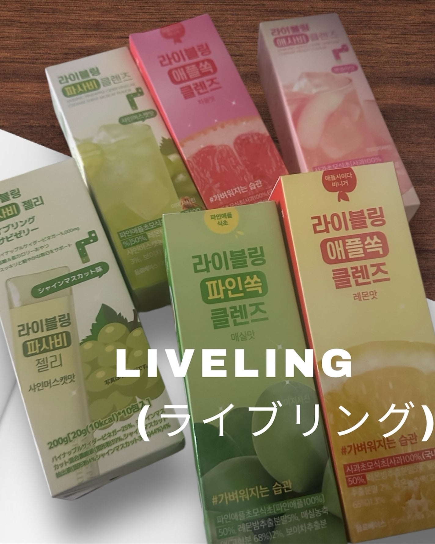 ライブリングアサビクレンズ/LIVELING/酵素ドリンクを使ったクチコミ(1枚目)