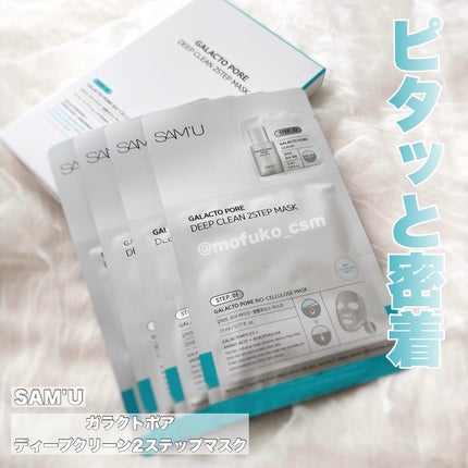 サミュ ガラクトポア ディープクリーン 2ステップマスク/SAM'U/シートマスク・パックを使ったクチコミ(1枚目)