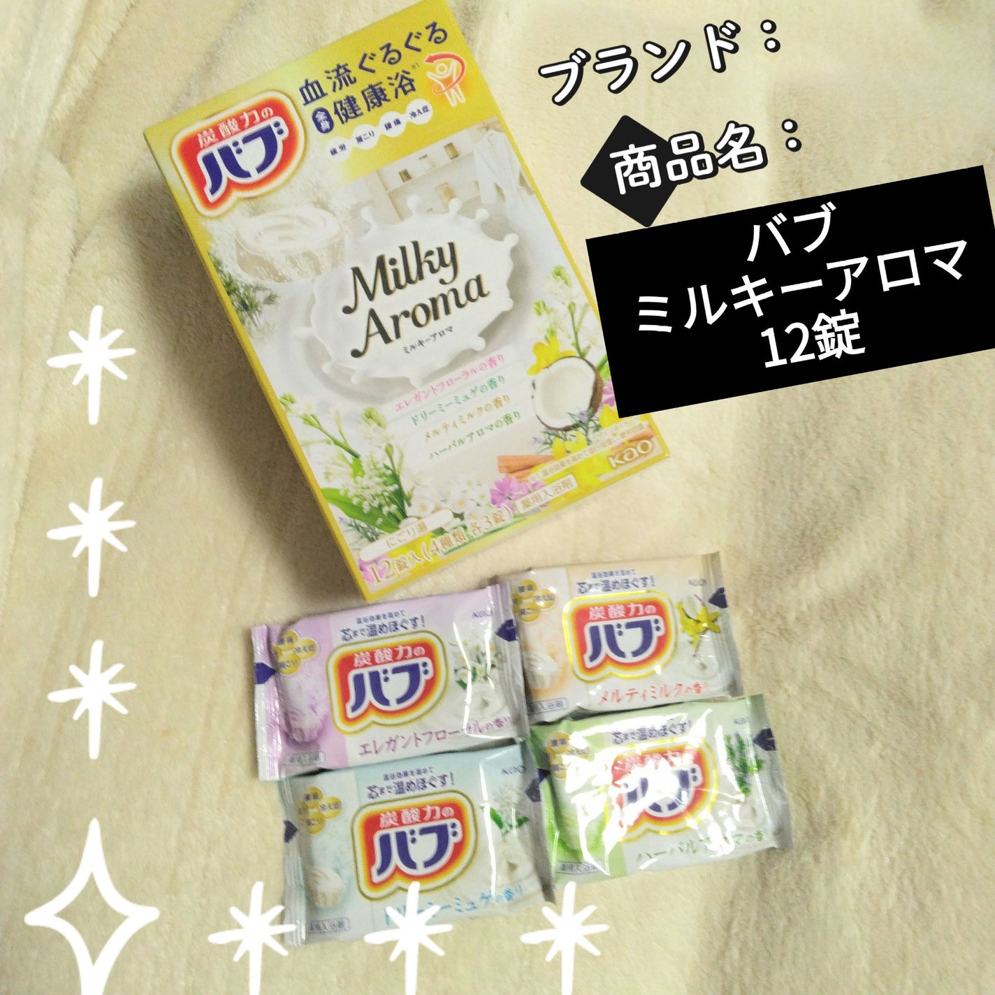 バブ ミルキーアロマ/バブ/炭酸系入浴剤を使ったクチコミ(1枚目)