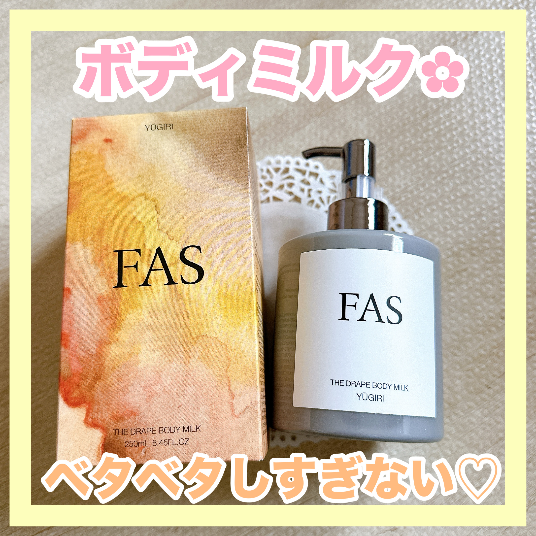 FAS ザ ドレープ ボディミルク YŪGIRI/FAS/ボディミルクを使ったクチコミ（1枚目）