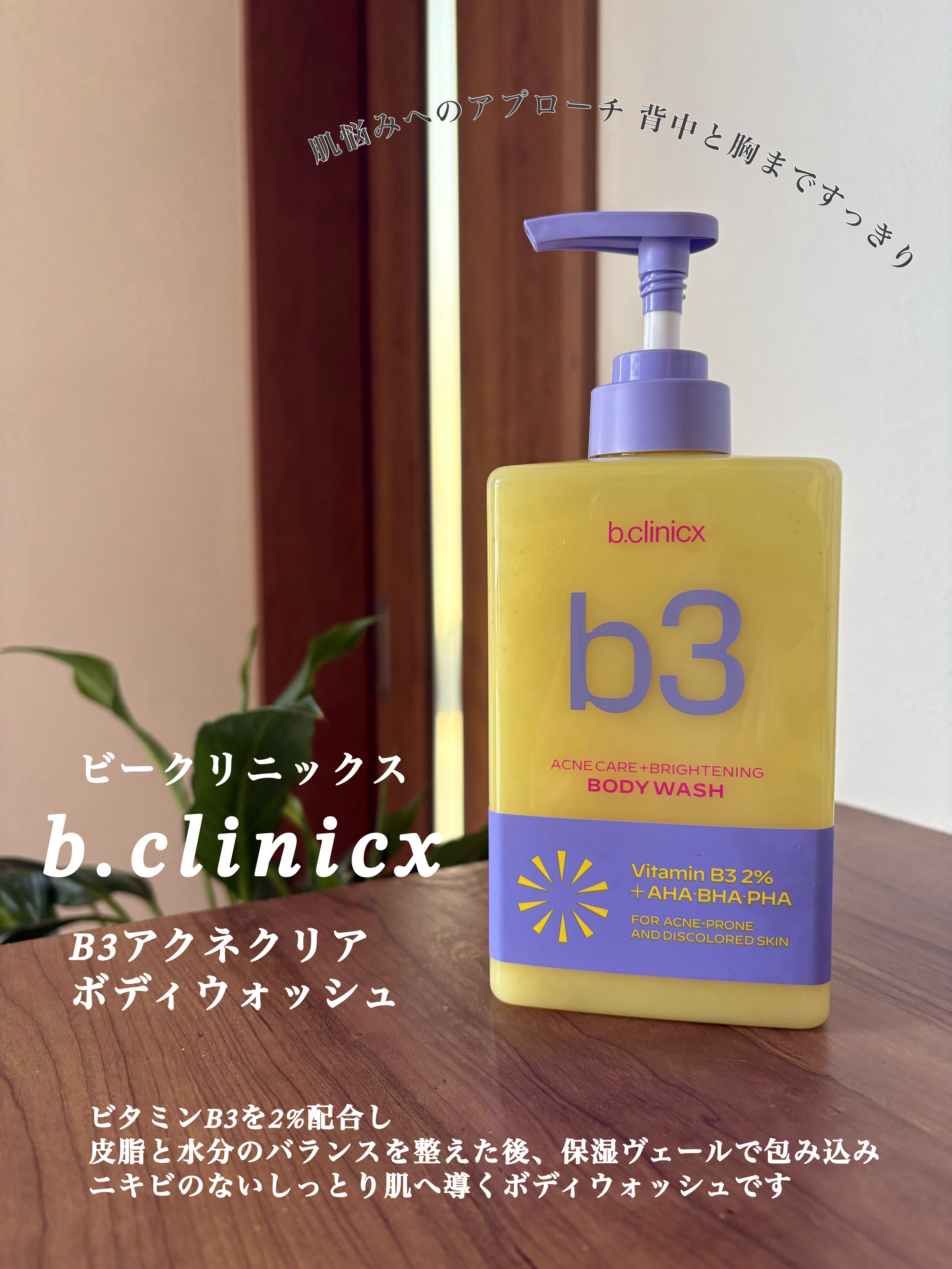 B3 アクネ クリア ボディウォッシュ/b.clinicx/ボディソープを使ったクチコミ（1枚目）