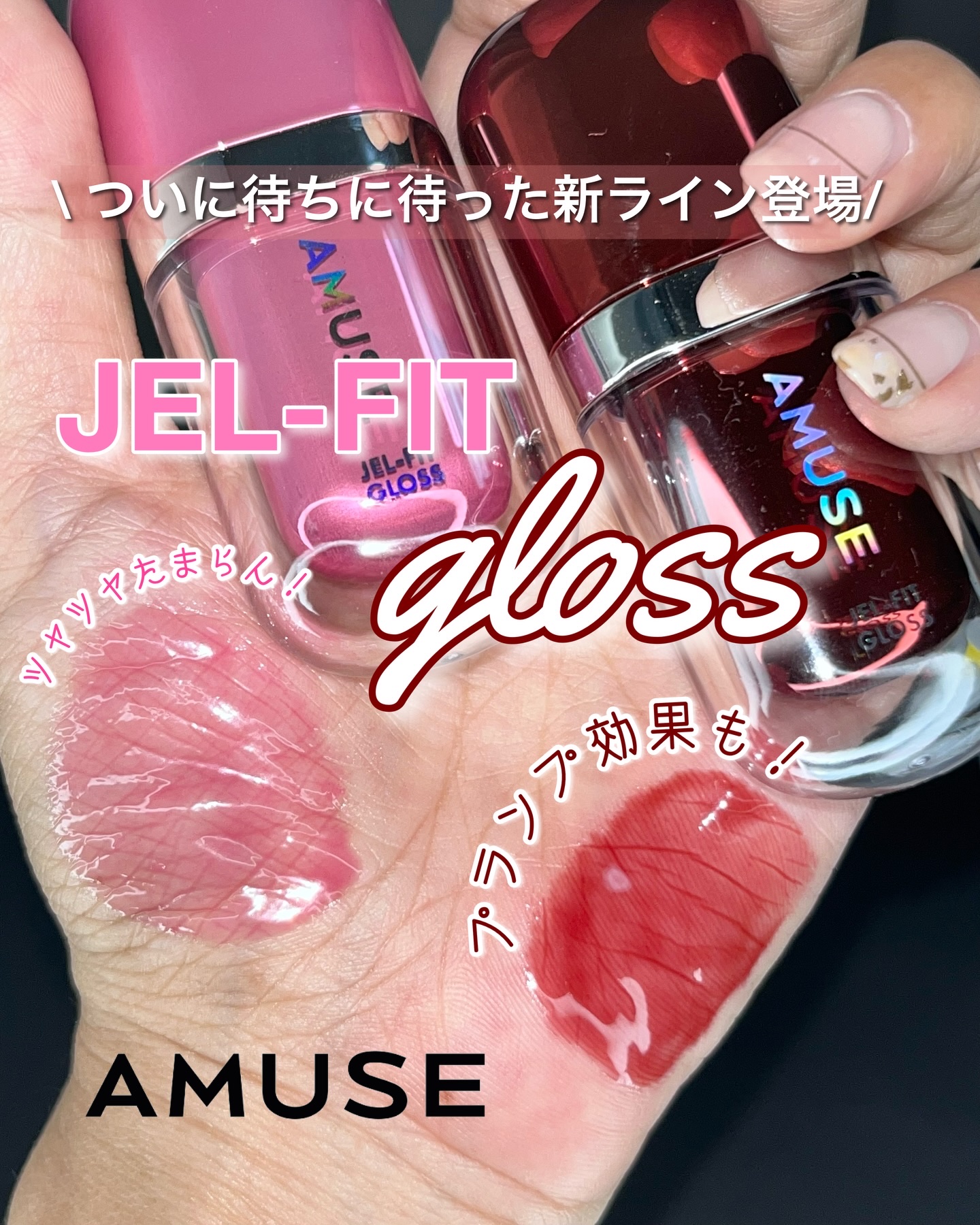ジェルフィットグロス/AMUSE/リップグロスを使ったクチコミ（1枚目）
