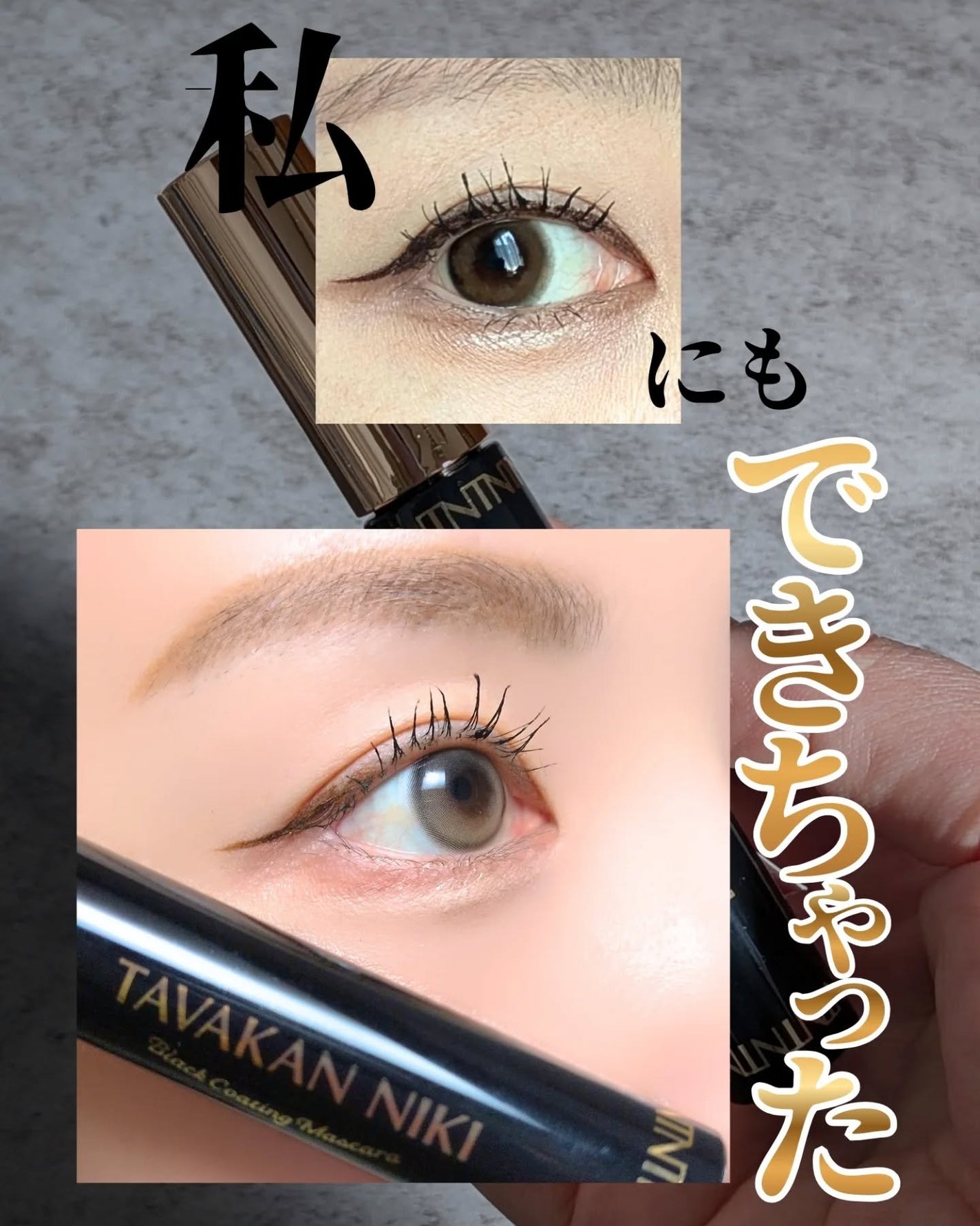 まつ毛用カールアップコーティング(ブラック)/束感ニキ/マスカラ下地を使ったクチコミ(3枚目)