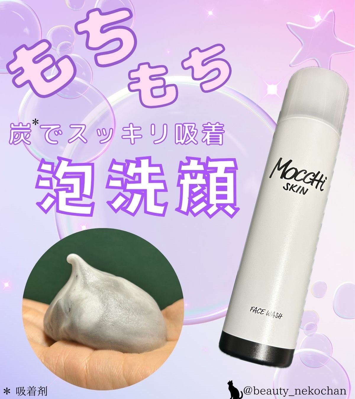 モッチスキン 吸着泡洗顔 BLK/MoccHi SKIN/泡洗顔を使ったクチコミ(1枚目)