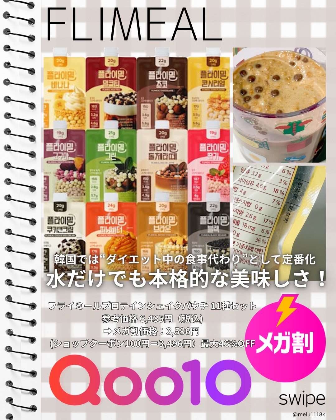 オリーブヤング、Qoo10で1位*を獲得した
FLIMEAL プロテインシェイク🥤ˊ˗

-

日本の一般的なプロテインに比べて
糖質は約1/10しか入っていないんだよ〜👏🏻

一食の食事代わりに置き換えで体重減量効果◎
私もダイエッ