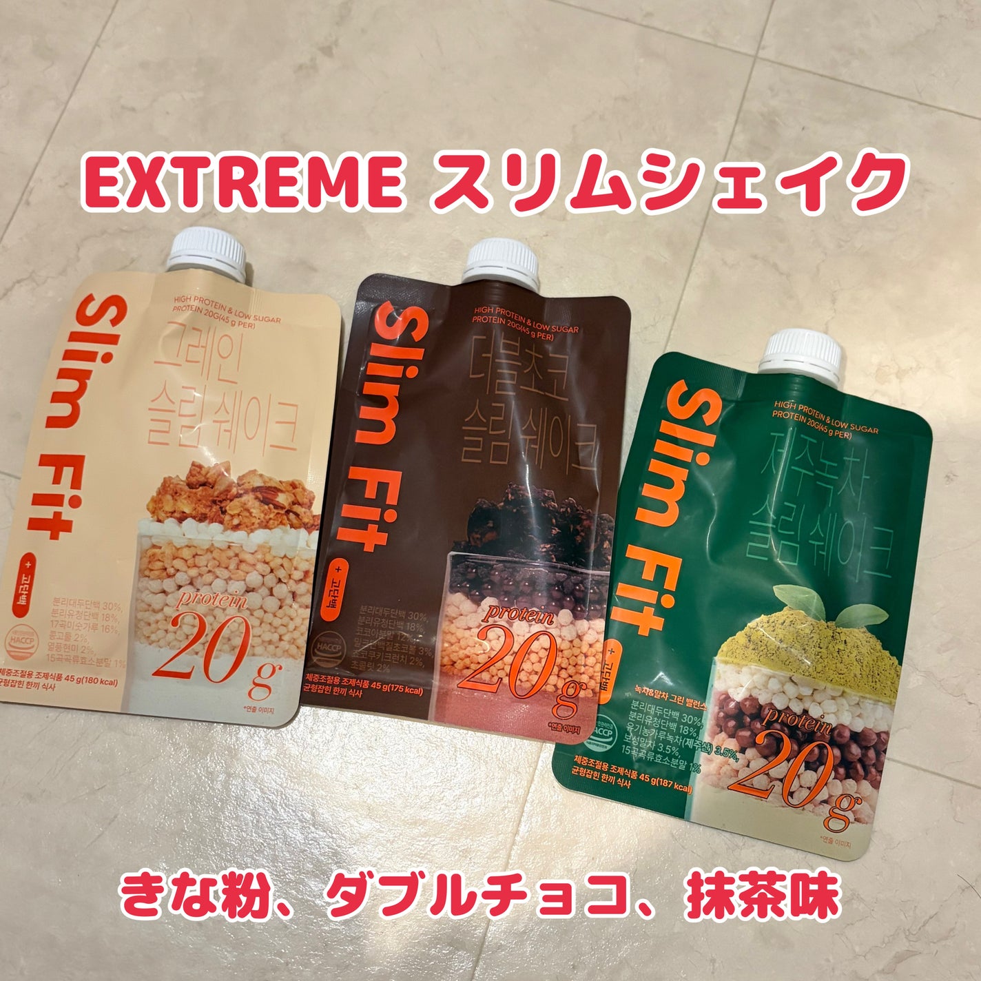 エクストリームスリムシェイク/EXTREME/その他プロテインを使ったクチコミ(1枚目)