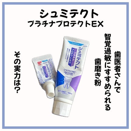 シュミテクト プラチナプロテクトEX/シュミテクト/歯磨き粉を使ったクチコミ(1枚目)