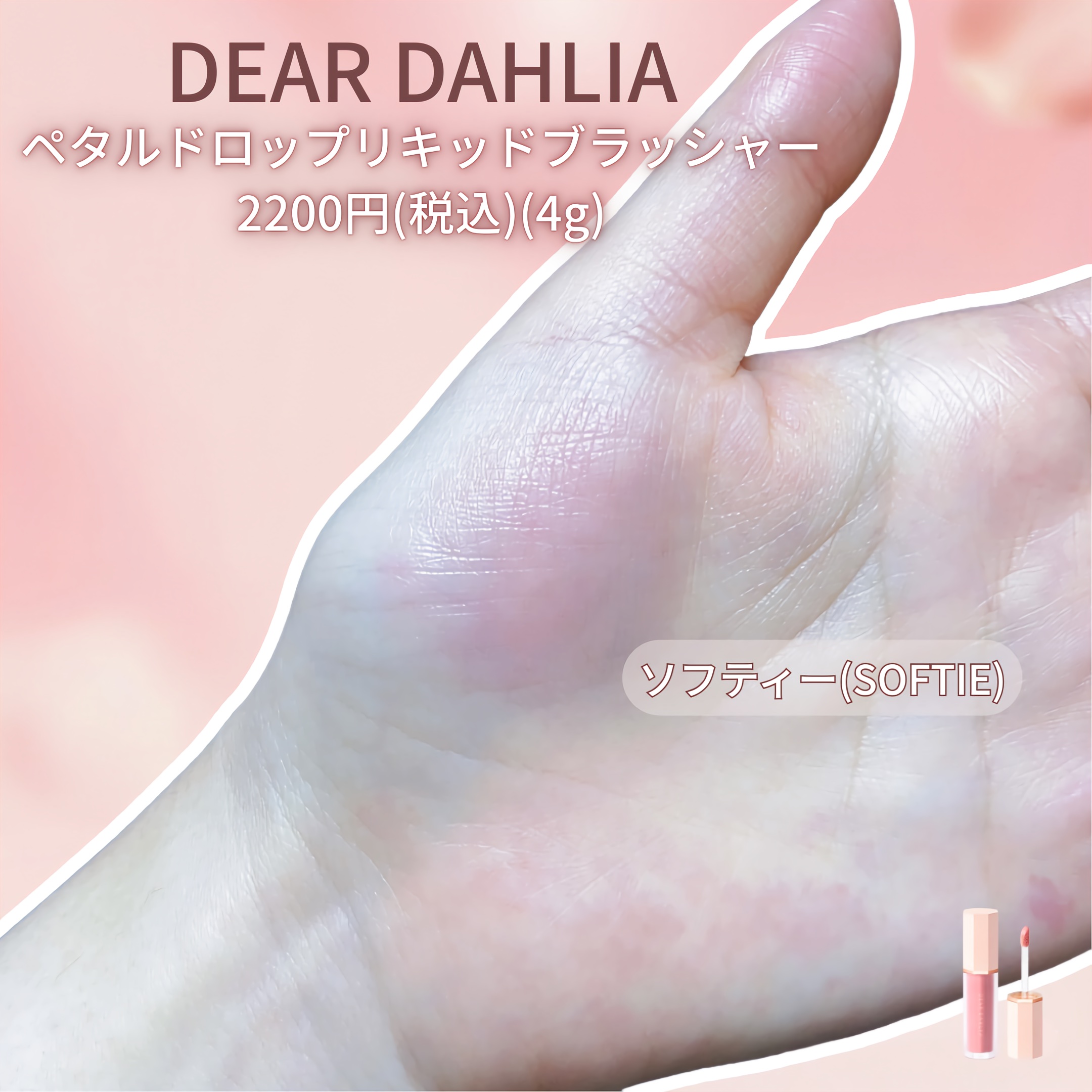 ペタルドロップリキッドブラッシャー/DEAR DAHLIA/リキッドチークを使ったクチコミ（2枚目）