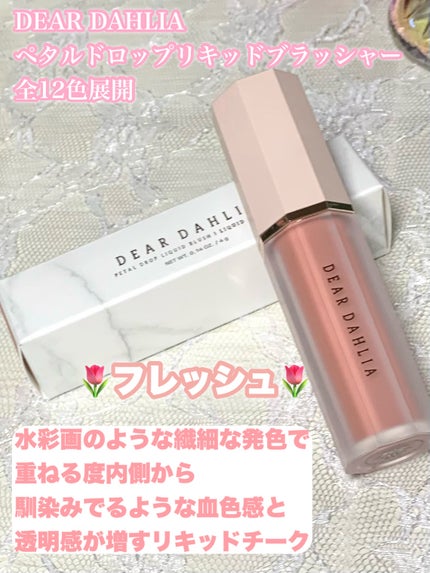 ペタルドロップリキッドブラッシャー/DEAR DAHLIA/リキッドチークを使ったクチコミ(2枚目)