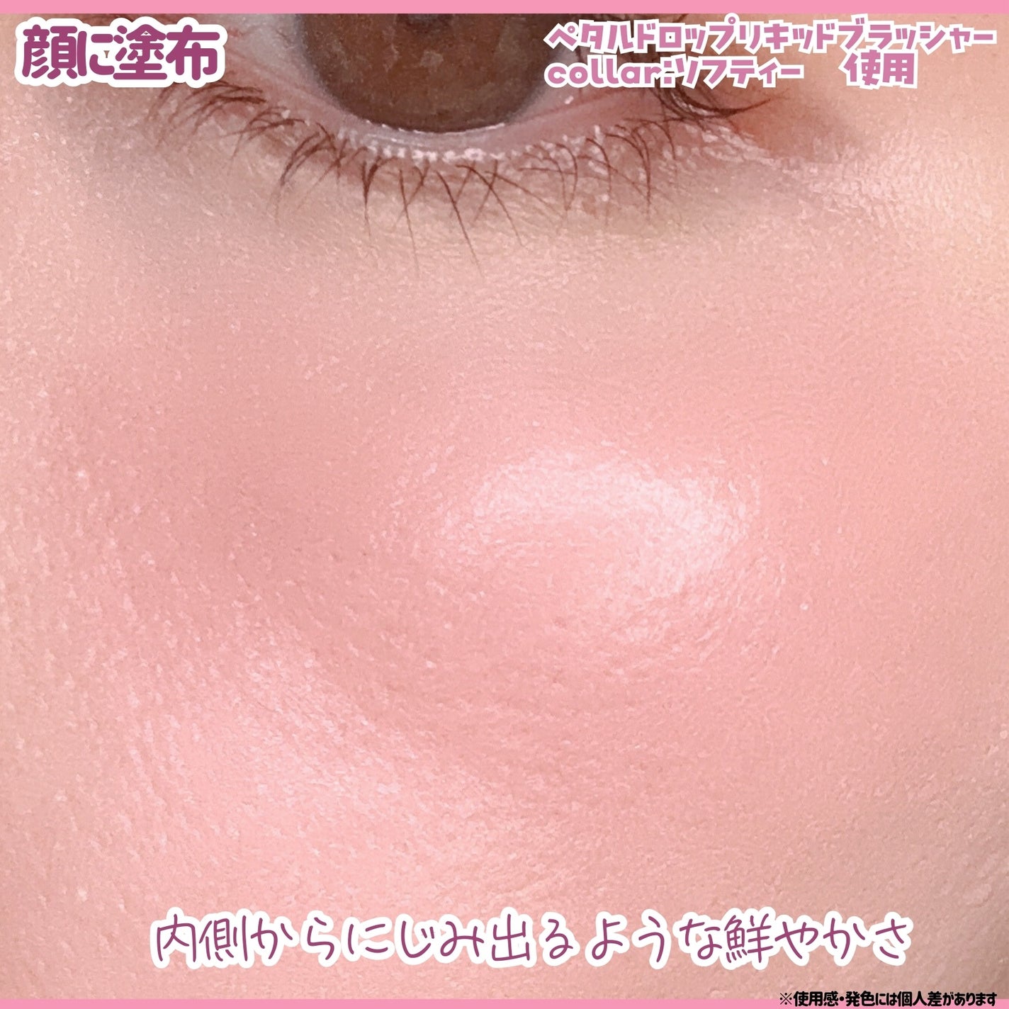 ペタルドロップリキッドブラッシャー/DEAR DAHLIA/リキッドチークを使ったクチコミ(4枚目)