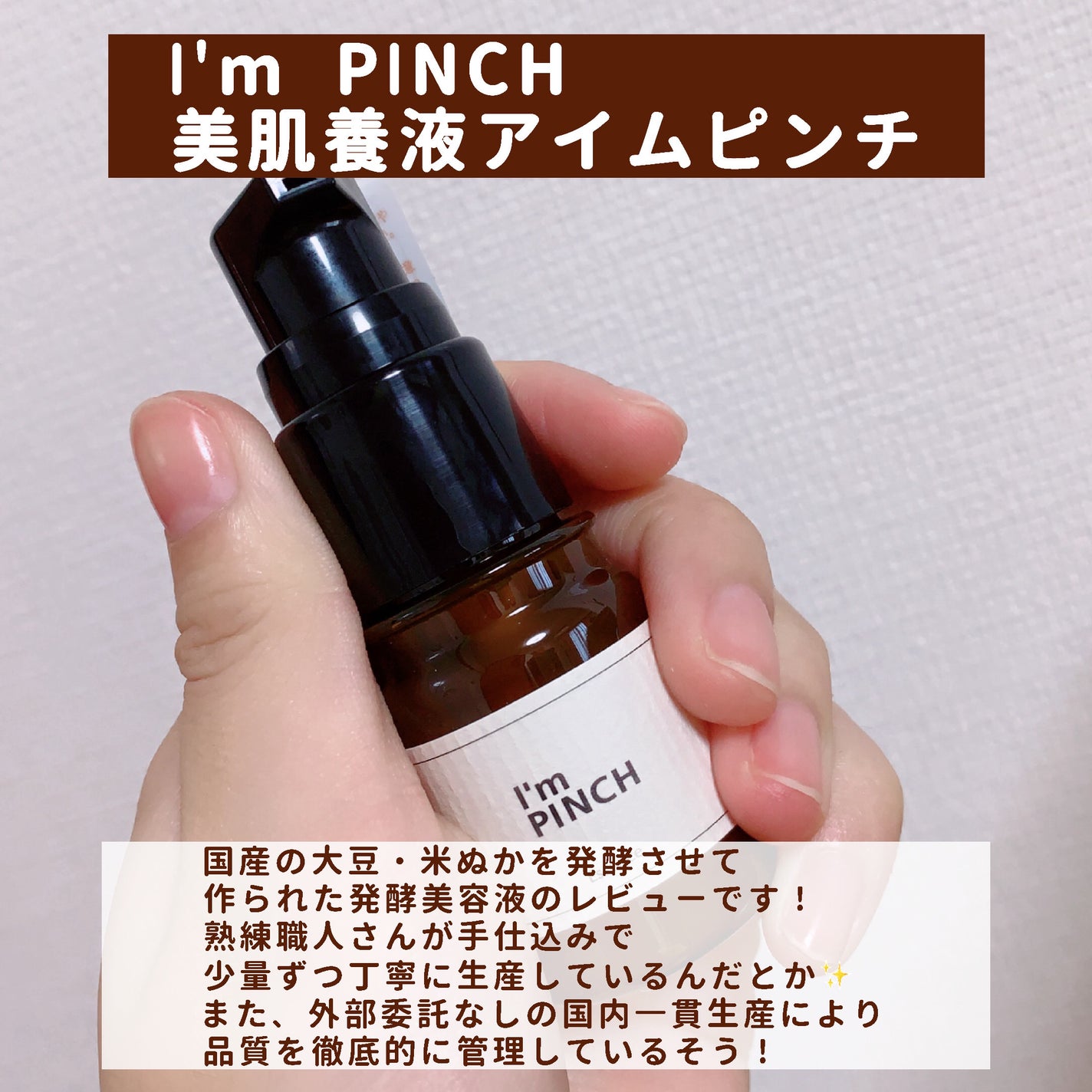 美肌養液 I’m PINCH/I'm PINCH/美容液を使ったクチコミ(2枚目)