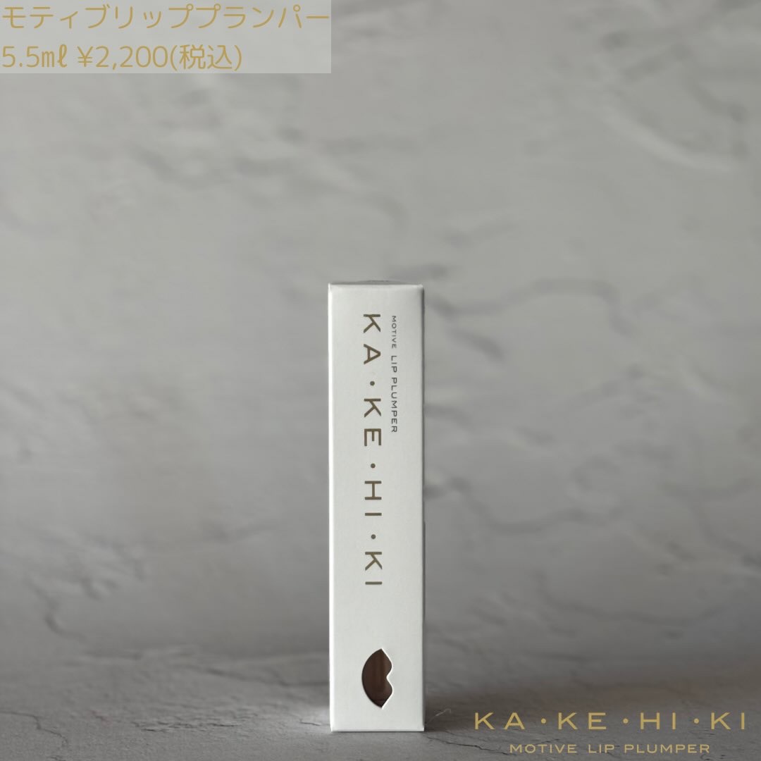 モティブリッププランパー/KAKEHIKI/リッププランパーを使ったクチコミ（2枚目）
