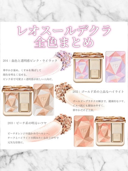 ル・レオスールデクラ /クレ・ド・ポー ボーテ/パウダーハイライトを使ったクチコミ(6枚目)