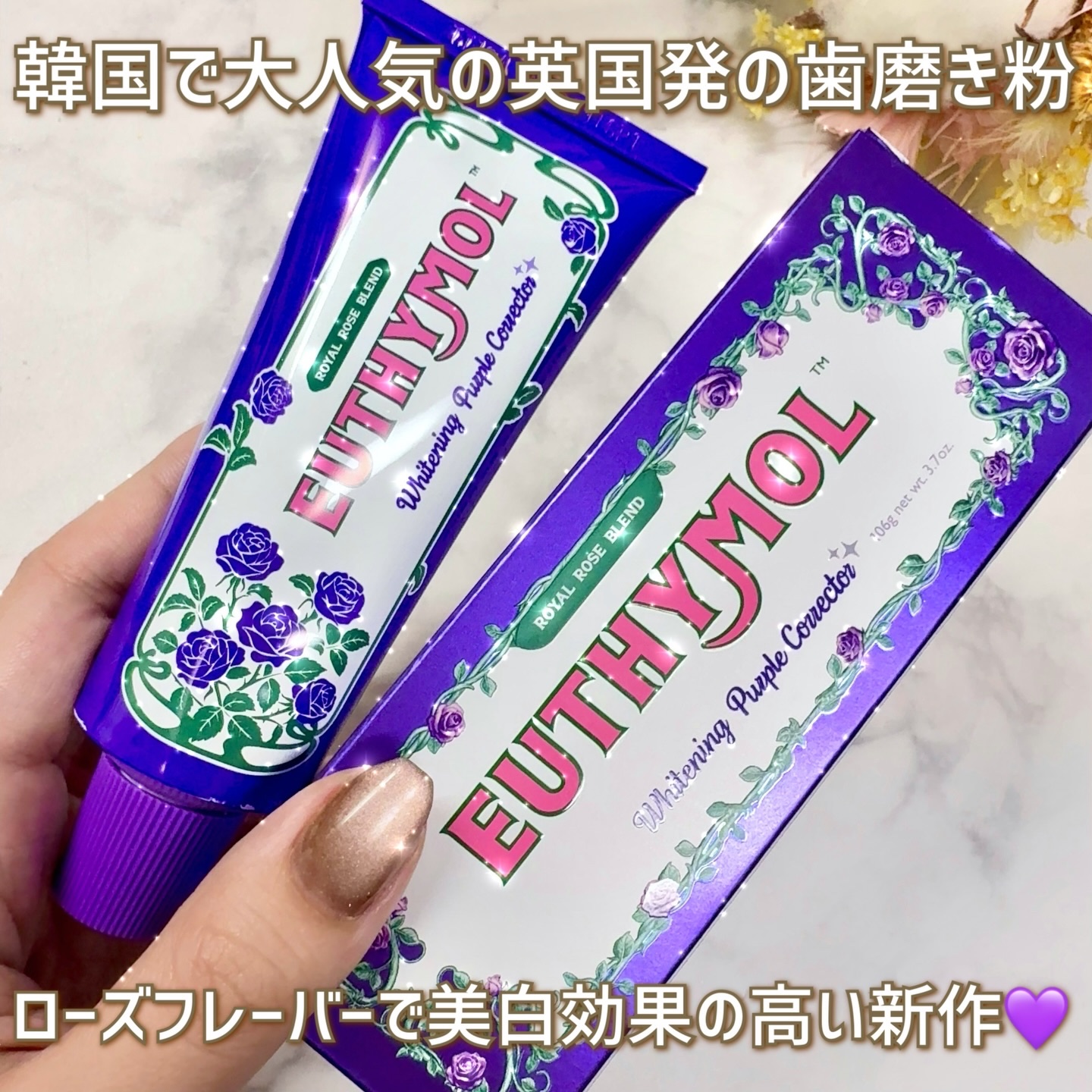 パープルコレクターロイヤルローズブレンド/EUTHYMOL/歯磨き粉を使ったクチコミ（3枚目）
