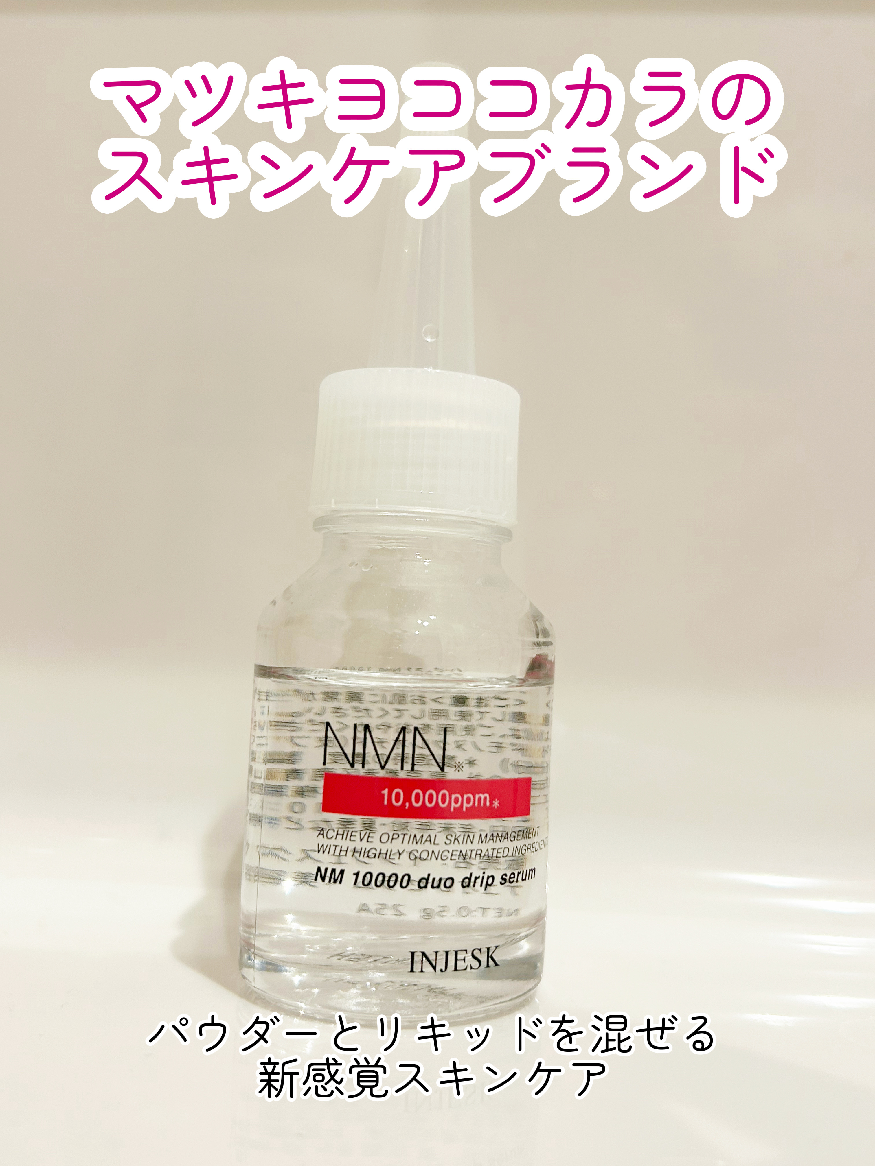 
マツキヨココカラのスキンケアブランド
INJESKのセラム
2剤を混ぜる新感覚のセラムでした！


【使った商品】

INJESK　NM １００００ デュオ ドリップ セラム



パウダーとリキッドが入っていて、ゴム栓を開けて自分で混ぜ