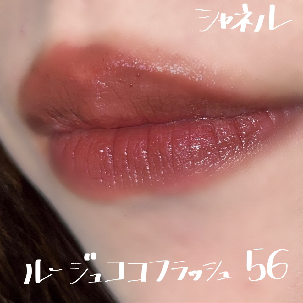 【CHANEL】最高のご褒美リップ

⚪︎CHANEL
ルージュ ココ フラッシュ
56　モマン

冬にぴったりの深みリップで
人塗りするだけで肌が白く見えるような色味で大満足！

透け感もあり潤いもあり、でも過度にベタつかない。
そしてこ