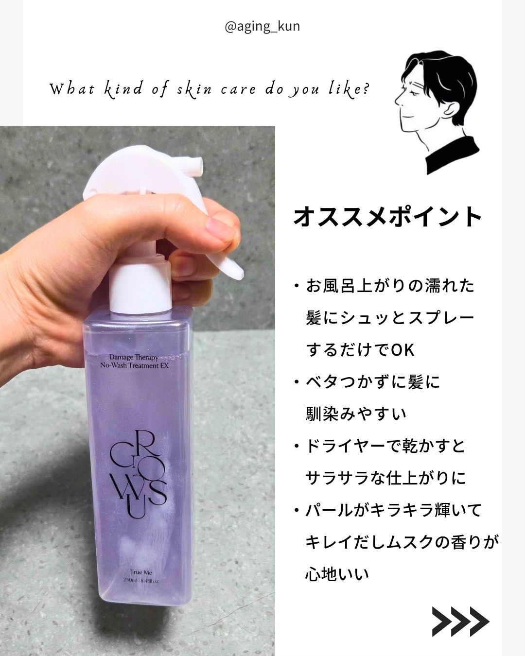 ダメージセラピーノーウォッシュトリートメントEXトゥルーミー (ムスクの香り)/GROWUS/ヘアミストを使ったクチコミ（3枚目）