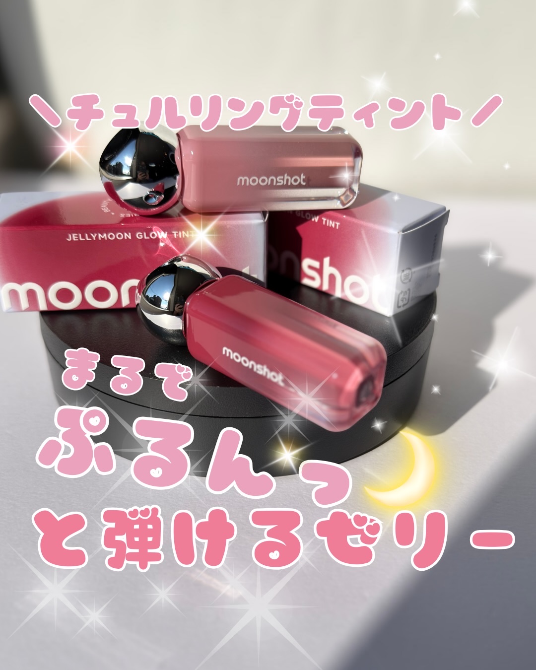 ジェリームーングロウティント/moonshot/リップグロスを使ったクチコミ（1枚目）