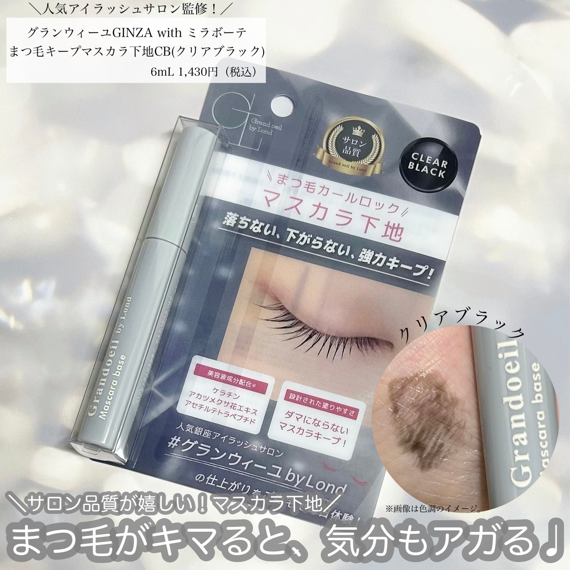 グランウィーユGINZAwithミラボーテ　まつ毛キープマスカラ下地CB（クリアブラック）/ミラボーテ/マスカラ下地を使ったクチコミ（1枚目）