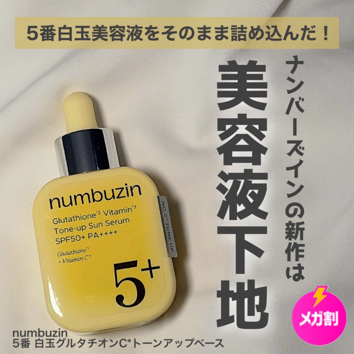 5番 白玉グルタチオンCトーンアップベース SPF50+ PA++++/numbuzin/化粧下地を使ったクチコミ(1枚目)