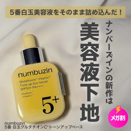 5番 白玉グルタチオンCトーンアップベース SPF50+ PA++++/numbuzin/化粧下地を使ったクチコミ(1枚目)