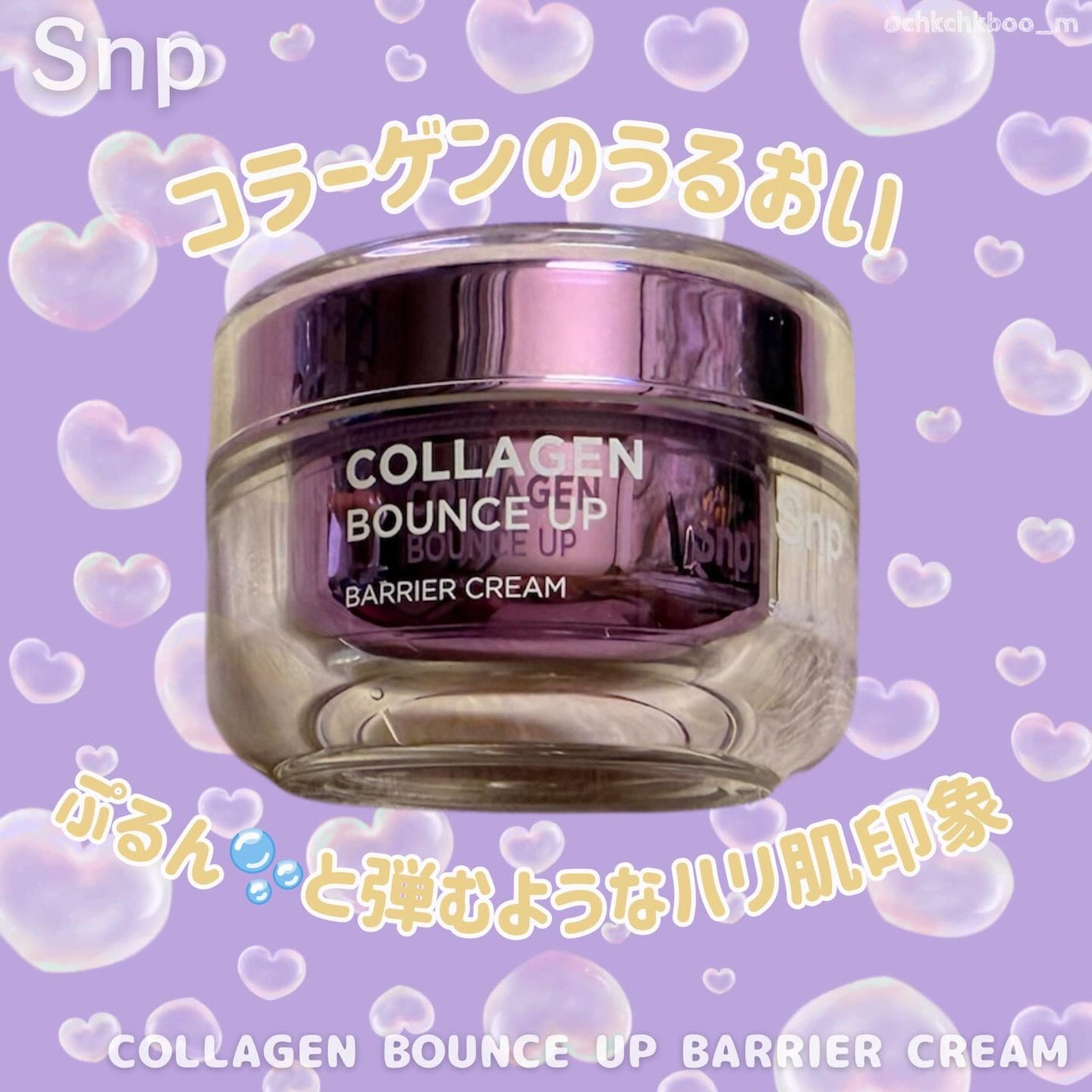 コラーゲンバウンスアップバリアクリーム/SNP/フェイスクリームを使ったクチコミ(1枚目)