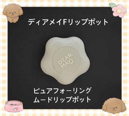 PURE FALLING MOOD LIP POT/DEAR MAY/リップバームを使ったクチコミ(1枚目)