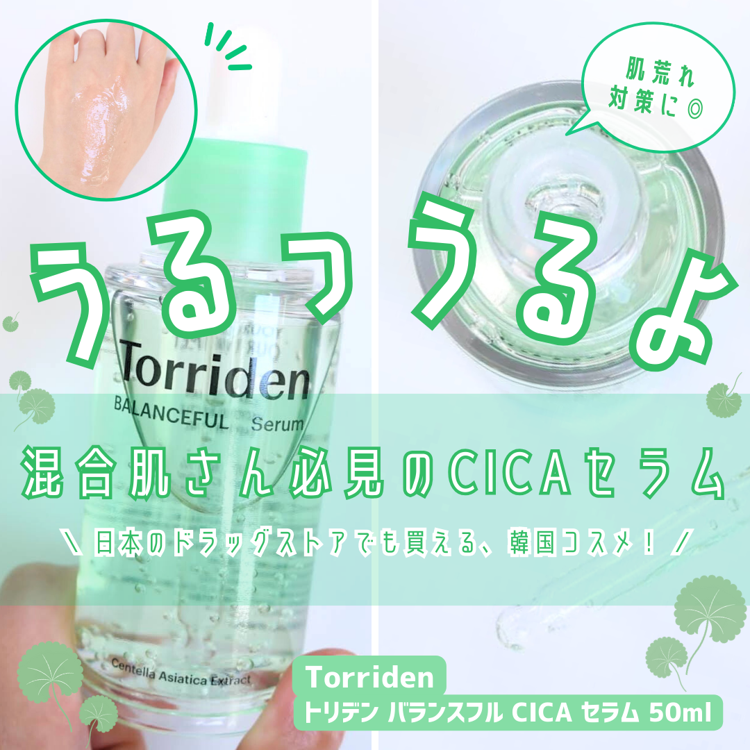 バランスフル シカセラム/Torriden/美容液を使ったクチコミ(1枚目)